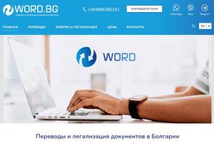 Разработка сайта агентства языковых переводов в Болгарии WORD.BG