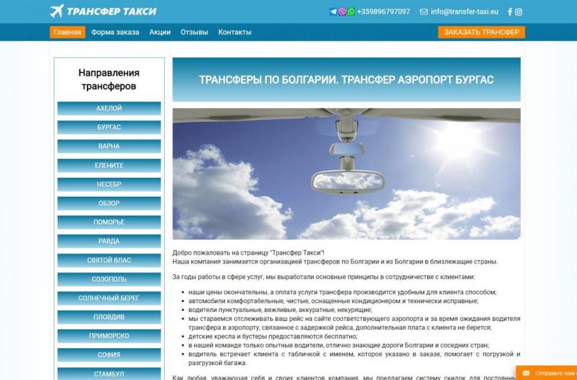 Сайт заказа услуг трансфера по Болгарии для компании Трансфер Такси