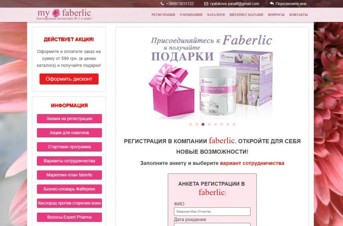 Сайт косметики Faberlic