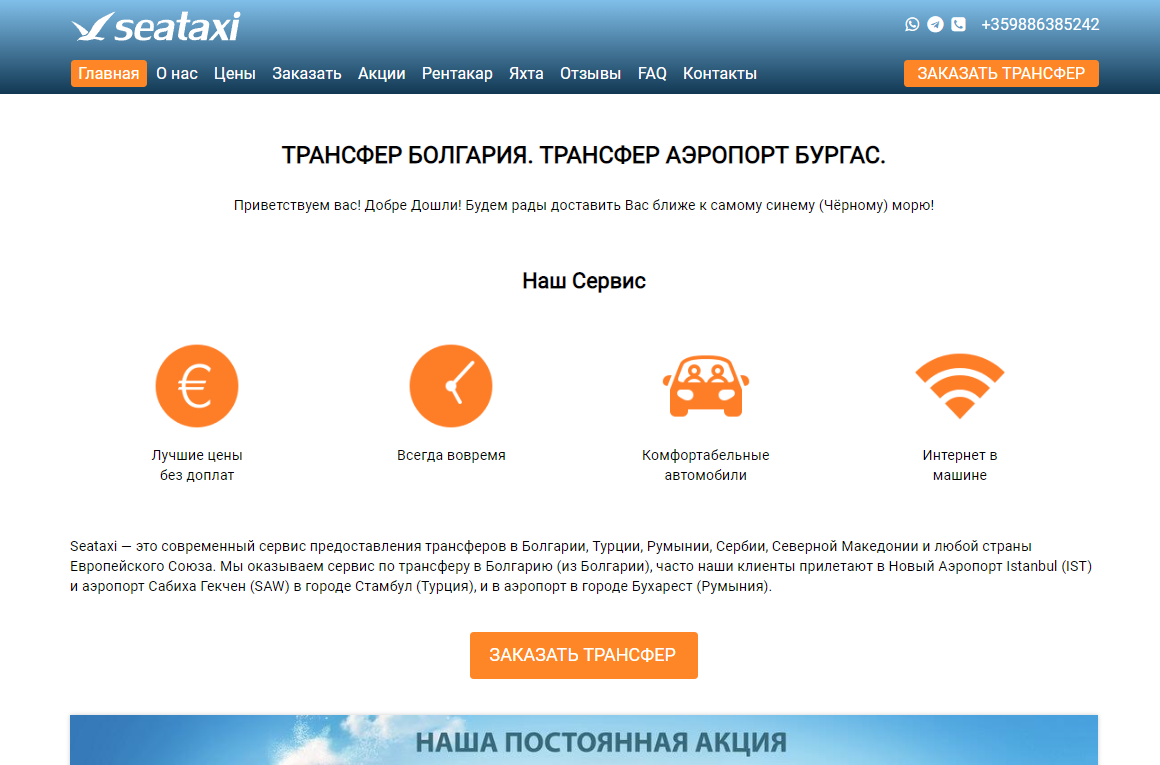 Сайт заказа услуг трансфера по Болгарии Seataxi | Веб-студия BTAB