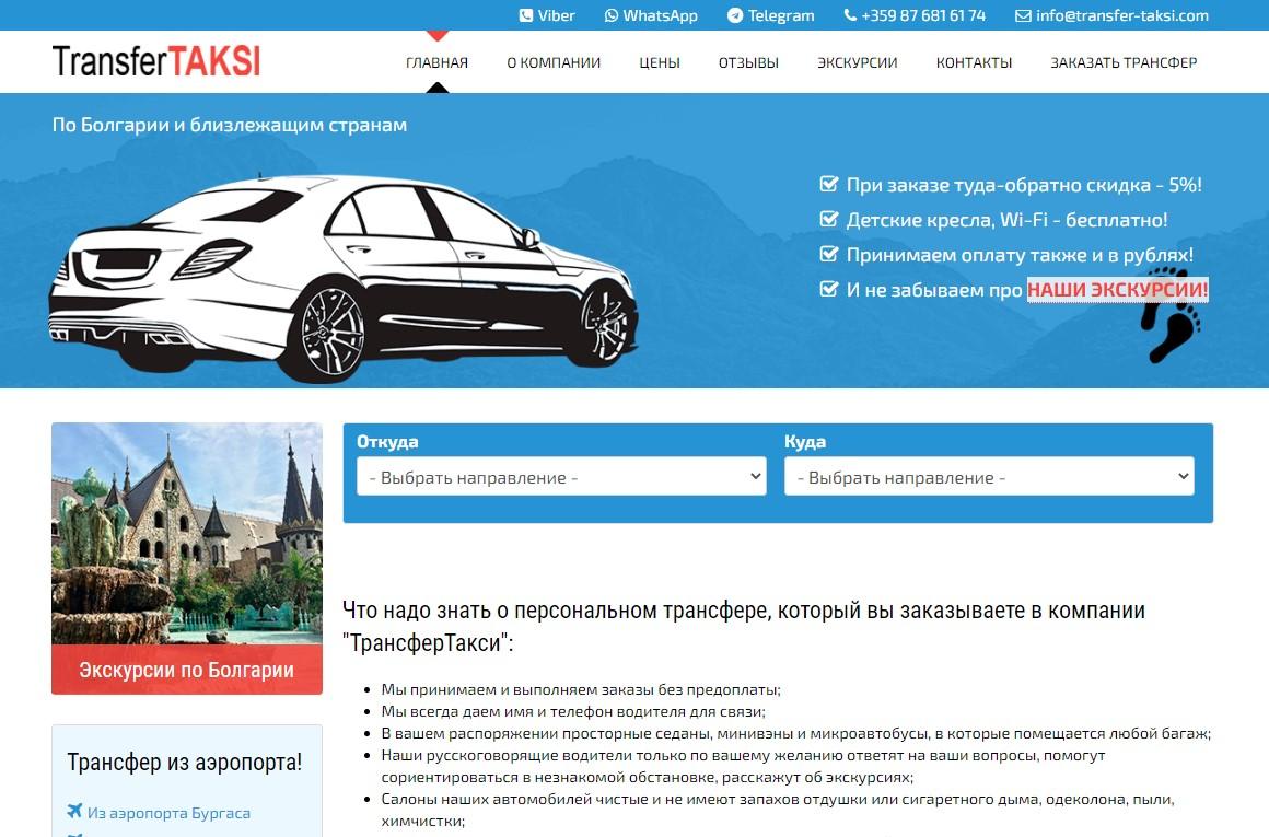 Сайт заказа услуг трансфера и экскурсий в Болгарии